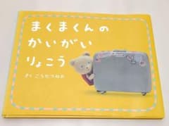 まくまくんのかいがいりょこうのサムネイル