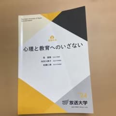 放送大学　心理と教育へのいざないのサムネイル