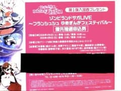 ゾンビランドサガ 入場者特典のサムネイル
