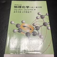 アトキンス 物理化学 上のサムネイル