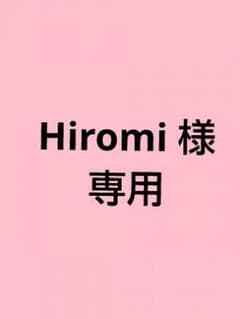 Hiromi 様専用のサムネイル