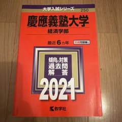 慶應経済赤本 2021年度のサムネイル