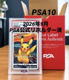 市場最安値‼️ ムンクピカチュウPSA10極美品⭐️リホルダー⭐️ピカチュウムンク展