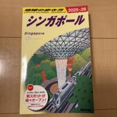 地球の歩き方　シンガポール 2025-26のサムネイル