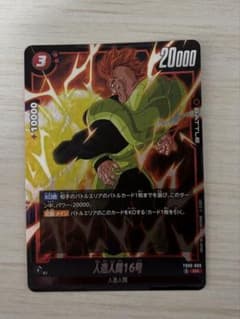 人造人間16号 SR ★ FB06 ブースターパック『迫り来る脅威』 FB06… 人造人間16号 SR FB06 ブースターパック『迫り来る脅威』 FB06-0