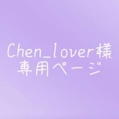 Chen_lover様 　専用ページのサムネイル