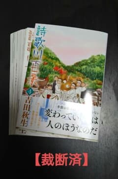 【裁断済】詩歌川百景 第4巻 吉田秋生のサムネイル