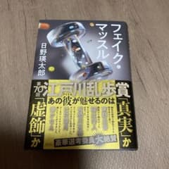 フェイク・マッスルのサムネイル