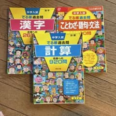 中学入試 でる順過去問 漢字 ことわざ 計算 3冊セットのサムネイル