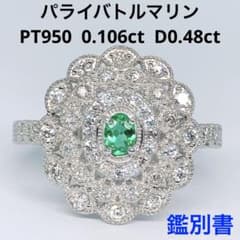 パライバトルマリン ダイヤモンド リング PT950 ミル打ち 希少石 鑑別