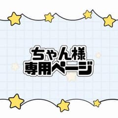 オーダーページ⑥ちゃーちゃんさん専用ページ ❤︎ ちゃん様専用ページ ‪‪❤︎‬ - メルカリ‬