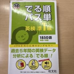 でる順パス単 英検準1級のサムネイル