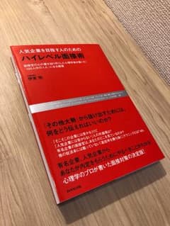 人気企業を目指す人のためのハイレベル面接術 : 面接官の心の裏を知り尽くした心…のサムネイル