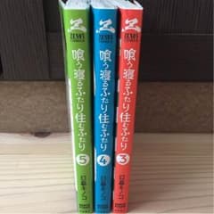 【いちごさん専用】喰う寝るふたり 住むふたりのサムネイル