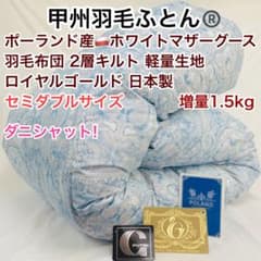 羽毛布団 セミダブル ポーランド産ホワイトマザーグース 軽量生地 25738BL 羽毛布団 セミダブル ポーランド産ホワイトマザーグース 増量 25738BL