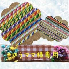 ☆ゆうママ様専用☆のサムネイル