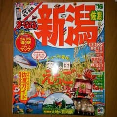 【㍉んご様専用】まっぷる　2016年　新潟、佐渡のサムネイル