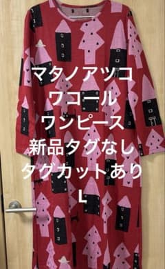 高級 マタノアツコ Wacoal パジャマ ルームウェア ワンピ 綿100 L