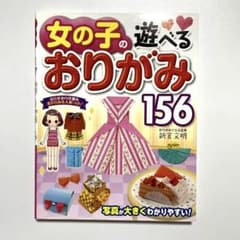 女の子の遊べるおりがみ156のサムネイル