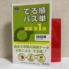 でる順パス単英検準1級 文部科学省後援 赤シート付きのサムネイル