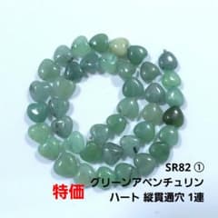 グリーンアベンチュリン① SR82 ①】グリーンアベンチュリン ハート 1連 - メルカリ