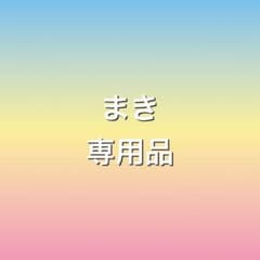 まきさん専用出品のサムネイル