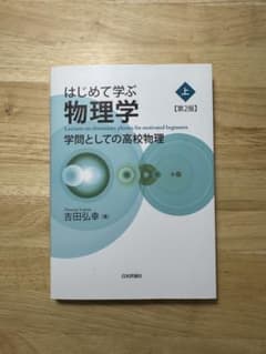 はじめて学ぶ物理学（上）のサムネイル