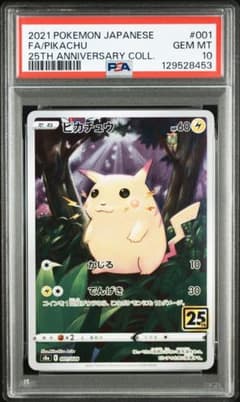 ピカチュウ 25thアニバーサリーコレクション PSA10 - メルカリ