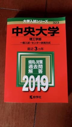 中央大学(理工学部-一般入試・センター併用方式) 2019年版のサムネイル