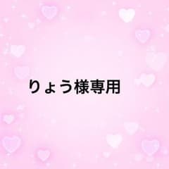 りょう様専用のサムネイル