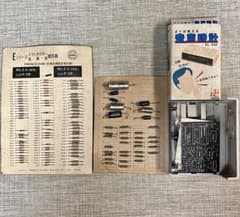昭和電子工作・資料セットのサムネイル