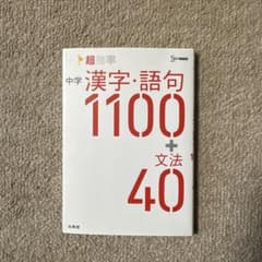 高校入試 超効率 中学漢字・語句1100+文法40のサムネイル