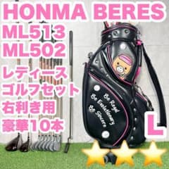 ホンマ HONMA BERES ML513 L ゴルフクラブセット 10本 右 - メルカリ