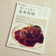 暮しの手帖別冊 暮しの手帖の基本料理のサムネイル