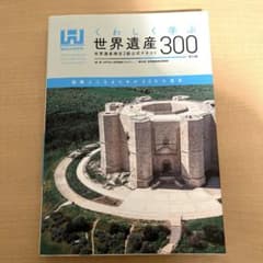 くわしく学ぶ世界遺産300<第5版> 世界遺産検定2級公式テキストのサムネイル