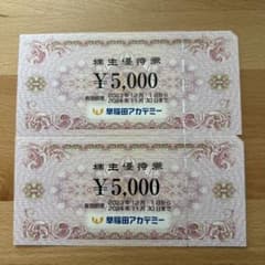早稲田アカデミー　株主優待券　1万円分のサムネイル