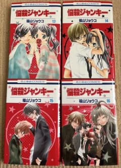 悩殺ジャンキー 13〜16巻 福山リョウコ - メルカリ