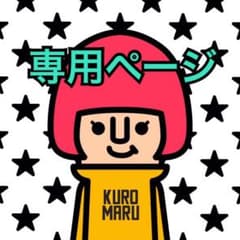 濱ちゃん様　専用のサムネイル