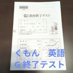KUMON 英語 GI 1-200•GI教材 終了テストセット 公文 英語 G教材】 終了テスト - メルカリ