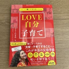 自分と夫を嫌いにならない思考術 LOVE自分子育てのサムネイル