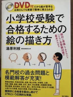 小学校受験で合格するための絵の描き方 DVD付きのサムネイル
