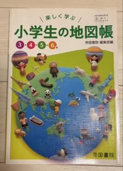 楽しく学ぶ 小学生の地図帳 3・4・5・6年 帝国書院のサムネイル