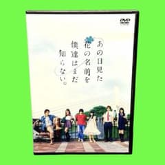 あの日見た花の名前を僕達はまだ知らない　DVD 実写　浜辺美波　出演 あの日見た花の名前を僕達はまだ知らない。 実写版 DVD - メルカリ