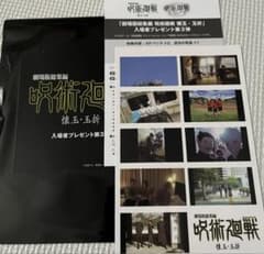 呪術廻戦　懐玉・玉折　特典のサムネイル