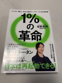 1%の革命 安野貴博著のサムネイル