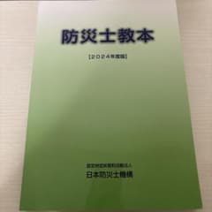 防災士教本 (2024年度版)のサムネイル