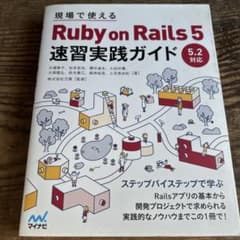 Ruby on Rails技術書×5冊セット Ruby on Rails 5 速習実践ガイド 5.2対応 - メルカリ
