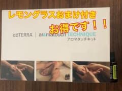 お値下げしました！【未開封】ドテラ アロマタッチキット ☆レモングラスおまけ付☆のサムネイル