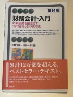 財務会計・入門〔第14版〕 企業活動を描き出す会計情報とその活用法のサムネイル