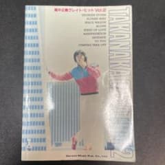 高中正義 グレイト・ヒット Vol.2 バンド・スコアのサムネイル